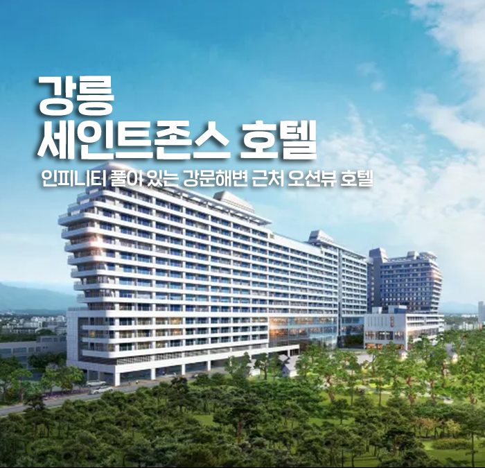 [강릉] 세인트존스 호텔