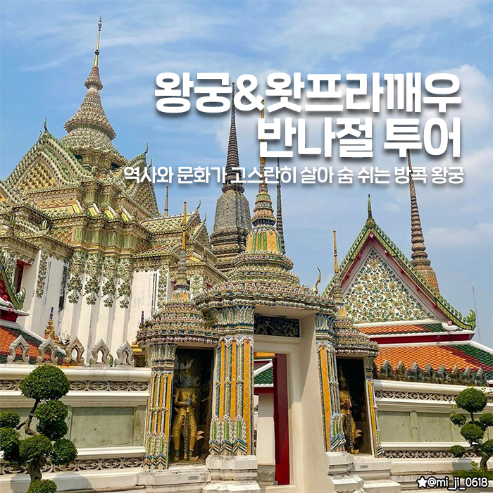 방콕 왕궁 왓프라깨우 반나절 투어 썸네일
