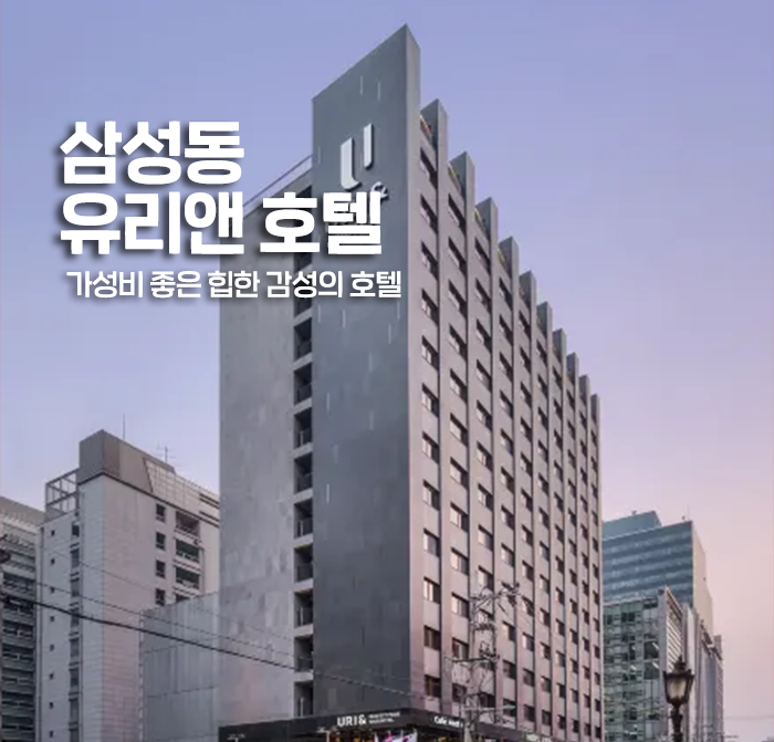 [삼성동] 유리앤 호텔