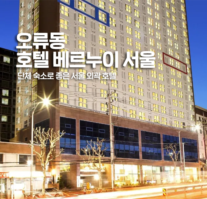 [오류동] 호텔 베르누이 서울