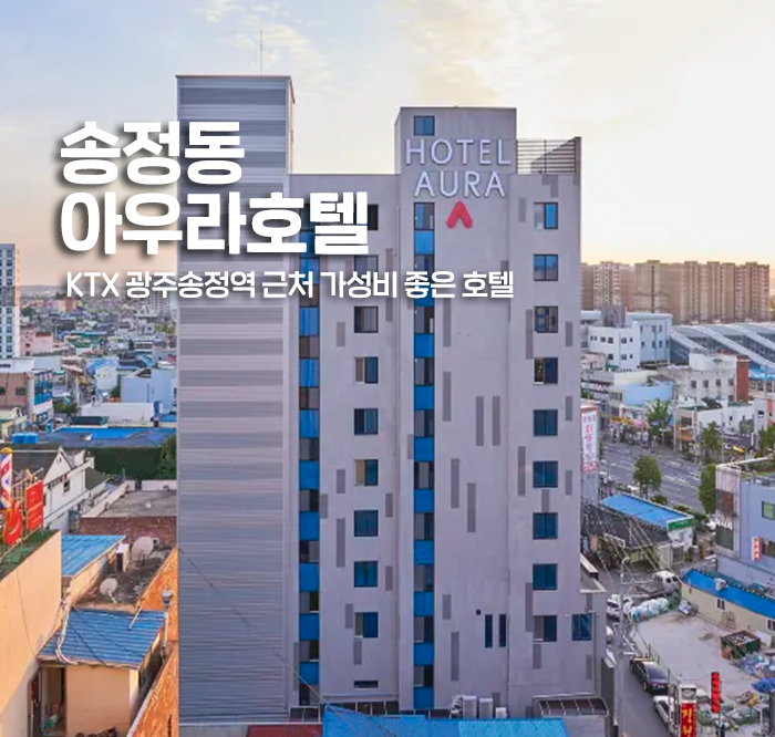 [광주] 송정동 아우라호텔