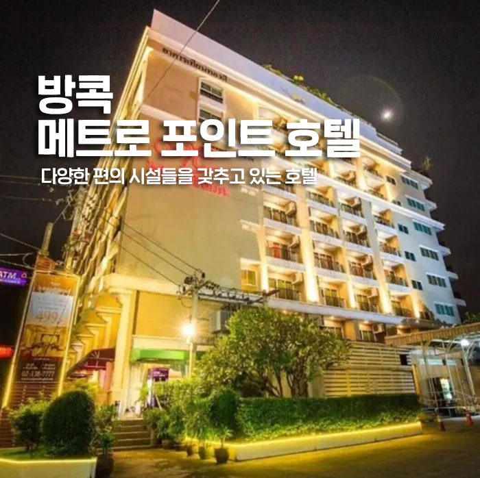 [방콕] 메트로 포인트 호텔