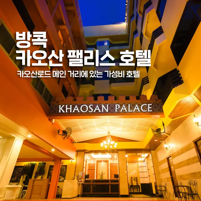 [방콕] 카오산 팰리스 호텔