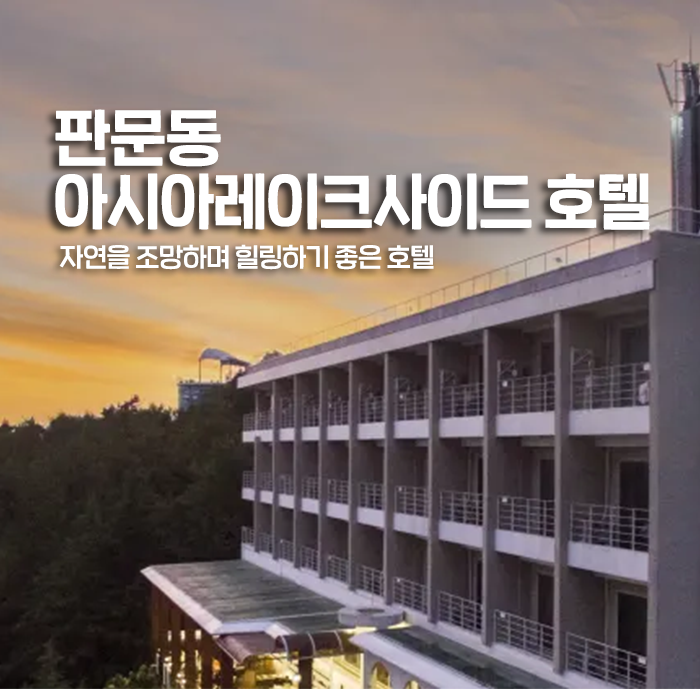 [진주] 판문동 아시아레이크사이드 호텔