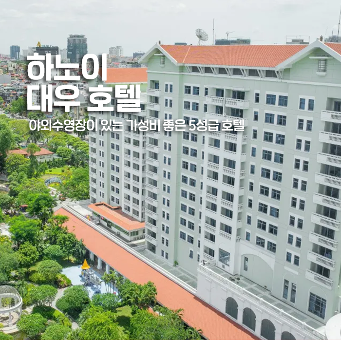 [하노이] 대우 호텔