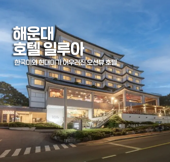 [부산] 호텔 일루아